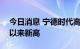 今日消息 宁德时代高开2.9% 股价创2月8日以来新高