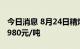 今日消息 8月24日精炼镍上海市场价格下跌5980元/吨