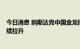 今日消息 纳斯达克中国金龙指数涨超3%，美股热门中概持续拉升