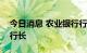 今日消息 农业银行行长张青松或履新央行副行长