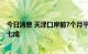 今日消息 天津口岸前7个月平行进口车进口量占全国总量超七成