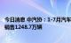 今日消息 中汽协：1-7月汽车销量排名前十位的企业 集团共销售1248.7万辆