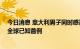 今日消息 意大利男子同时感染猴痘、新冠和艾滋病病毒 为全球已知首例