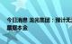 今日消息 龙光集团：预计无法支付8月25日到期7.5%美元票据本金