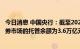 今日消息 中国央行：截至2022年7月末，境外机构在中国债券市场的托管余额为3.6万亿元