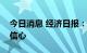 今日消息 经济日报：保交楼有利于稳市场增信心