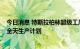 今日消息 特斯拉柏林超级工厂将引入第三班次 开启24小时全天生产计划