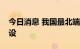 今日消息 我国最北端高铁站伊春西站开工建设