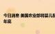 今日消息 美国农业部将婴儿配方奶粉豁免权期限延长至今年年底