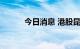 今日消息 港股昆仑能源涨近6%