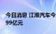 今日消息 江淮汽车今日跌停 三机构净卖出4.99亿元