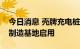 今日消息 壳牌充电桩在海油工程天津智能化制造基地启用