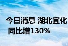 今日消息 湖北宜化：上半年净利润16.65亿元 同比增130%