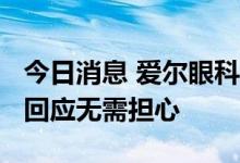 今日消息 爱尔眼科商誉规模扩大至47亿 公司回应无需担心