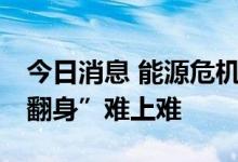 今日消息 能源危机“火烧眉毛” 欧元汇率“翻身”难上难