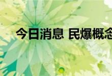 今日消息 民爆概念股异动 保利联合涨停