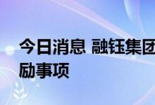 今日消息 融钰集团：正在筹划定增及股权激励事项