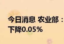 今日消息 农业部：上周生猪平均收购价环比下降0.05%