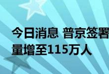 今日消息 普京签署法令 将俄武装力量人员数量增至115万人