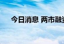 今日消息 两市融资余额减少55.39亿元