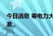 今日消息 粤电力大埔电厂二期扩建工程获核准