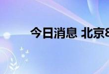 今日消息 北京8月24日本土无新增