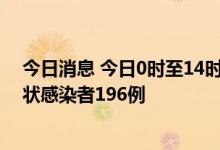 今日消息 今日0时至14时西藏新增本土确诊病例18例 无症状感染者196例