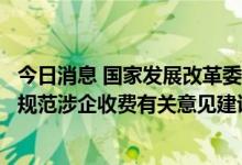 今日消息 国家发展改革委公开征集涉企违规收费问题线索和规范涉企收费有关意见建议