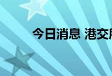 今日消息 港交所将于下午1点开市