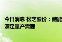 今日消息 松芝股份：储能电站电池热管理业务已有数款产品满足量产需要