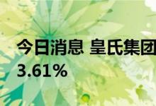 今日消息 皇氏集团：上半年净利同比增长813.61%