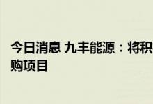 今日消息 九丰能源：将积极推动氢能业务布局及森泰能源收购项目