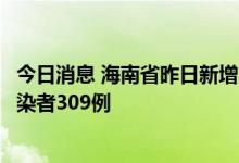 今日消息 海南省昨日新增本土确诊217例 新增本土无症状感染者309例