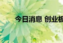 今日消息 创业板指盘中跳水跌逾1%