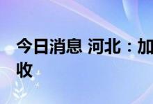 今日消息 河北：加强病虫害防控 夺取秋粮丰收