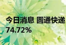 今日消息 圆通快递：上半年净利润同比增长174.72%