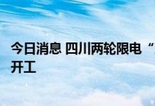 今日消息 四川两轮限电“到期”，当地化肥企业：明日还不开工