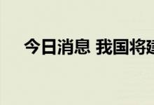 今日消息 我国将建权威可信数字身份链