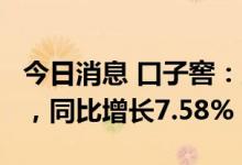 今日消息 口子窖：上半年实现净利润7.4亿元，同比增长7.58%