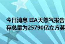 今日消息 EIA天然气报告：截至8月19日当周美国天然气库存总量为25790亿立方英尺