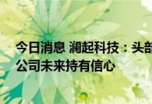 今日消息 澜起科技：头部大股东并未参与询价出让股份 对公司未来持有信心