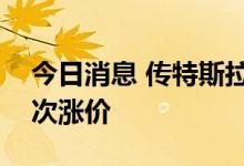 今日消息 传特斯拉9月出货量明显攀升 恐再次涨价