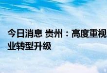 今日消息 贵州：高度重视铜仁市锰产业发展，加快推进锰产业转型升级