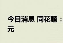 今日消息 同花顺：上半年实现净利润4.85亿元