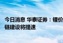 今日消息 华泰证券：锂价高位为钠电提供商业化契机，产业链建设将提速