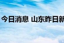 今日消息 山东昨日新增本土无症状感染者1例