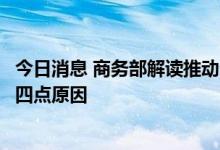 今日消息 商务部解读推动全球主要经济体对华投资大幅增长四点原因