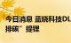 今日消息 蓝晓科技DLE技术助力智利CTL“零排碳”提锂