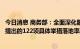 今日消息 商务部：全面深化服务贸易创新发展试点总体方案提出的122项具体举措落地率超过90%