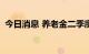 今日消息 养老金二季度新进32股 增持18股